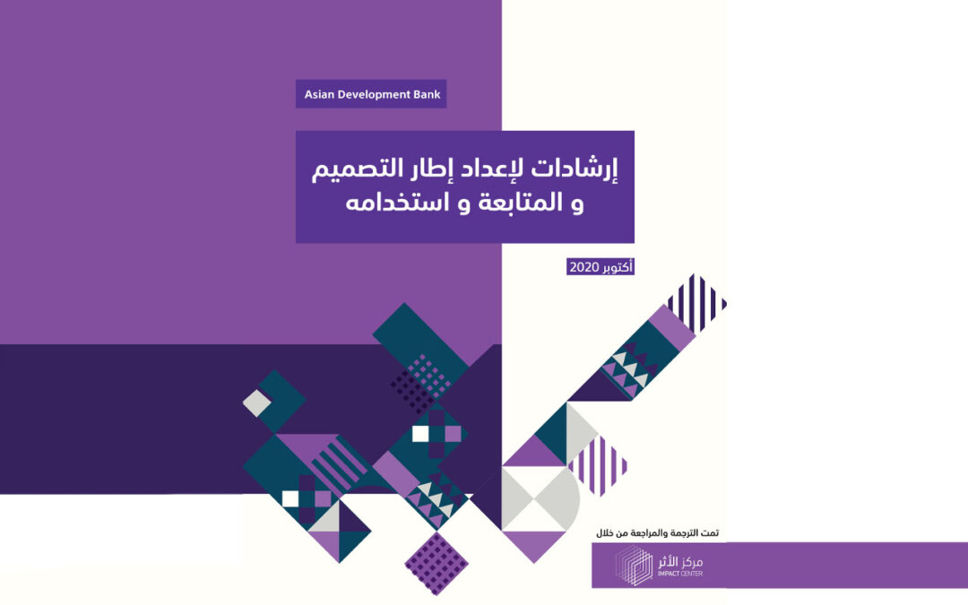 إرشادات لإعداد إطار التصميم والمتابعة واستخدامه
