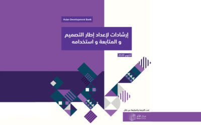إرشادات لإعداد إطار التصميم والمتابعة واستخدامه