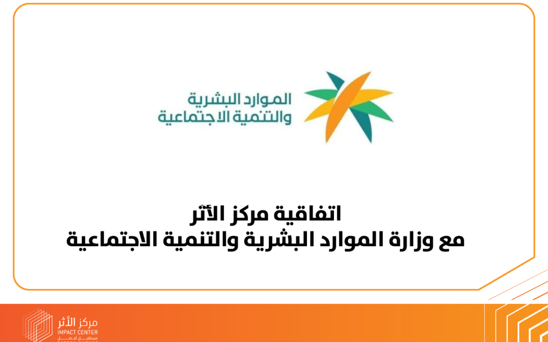 اتفاقية مركز الأثر مع وزارة الموارد البشرية والتنمية الاجتماعية