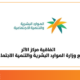 اتفاقية مركز الأثر مع وزارة الموارد البشرية والتنمية الاجتماعية