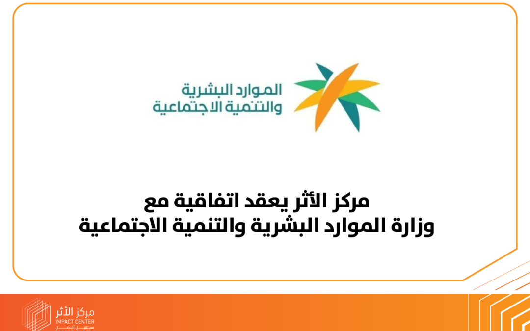 المركز يعقد اتفاقية مع وزارة الموارد البشرية والتنمية الاجتماعية