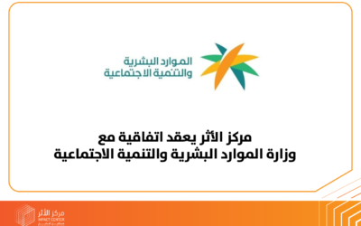 المركز يعقد اتفاقية مع وزارة الموارد البشرية والتنمية الاجتماعية