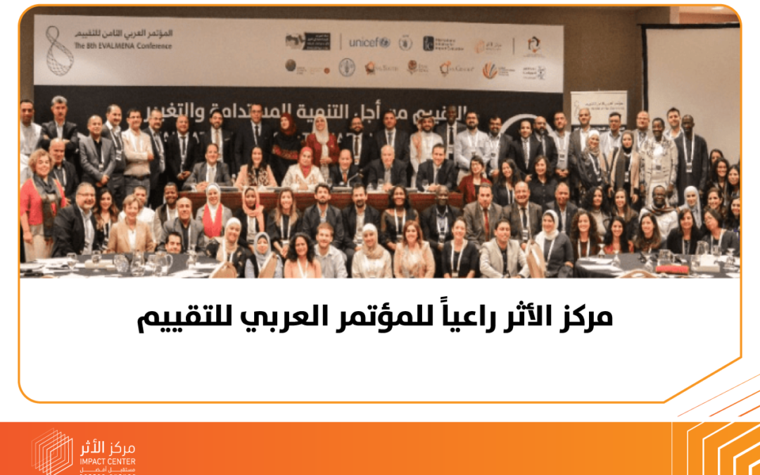 مركز الأثر… راعيا للمؤتمر العربي للتقييم.