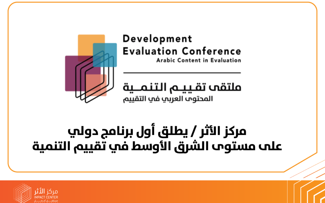 مركز الأثر / يطلق أول برنامج دولي على مستوى الشرق الأوسط في تقييم التنمية
