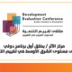 مركز الأثر / يطلق أول برنامج دولي على مستوى الشرق الأوسط في تقييم التنمية
