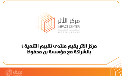مركز الأثر يقيم منتدى تقييم التنمية 4 بالشراكة مع مؤسسة بن محفوظ
