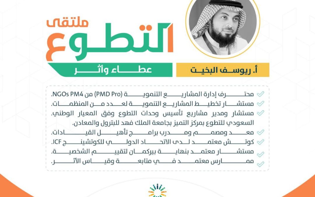 أثر تأسيس وحدات التطوع وفق المعيار الوطني على المنظمات غير الربحية