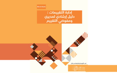 إدارة التقييمات_ دليل إرشادي لمديري ومفوضي التقييم