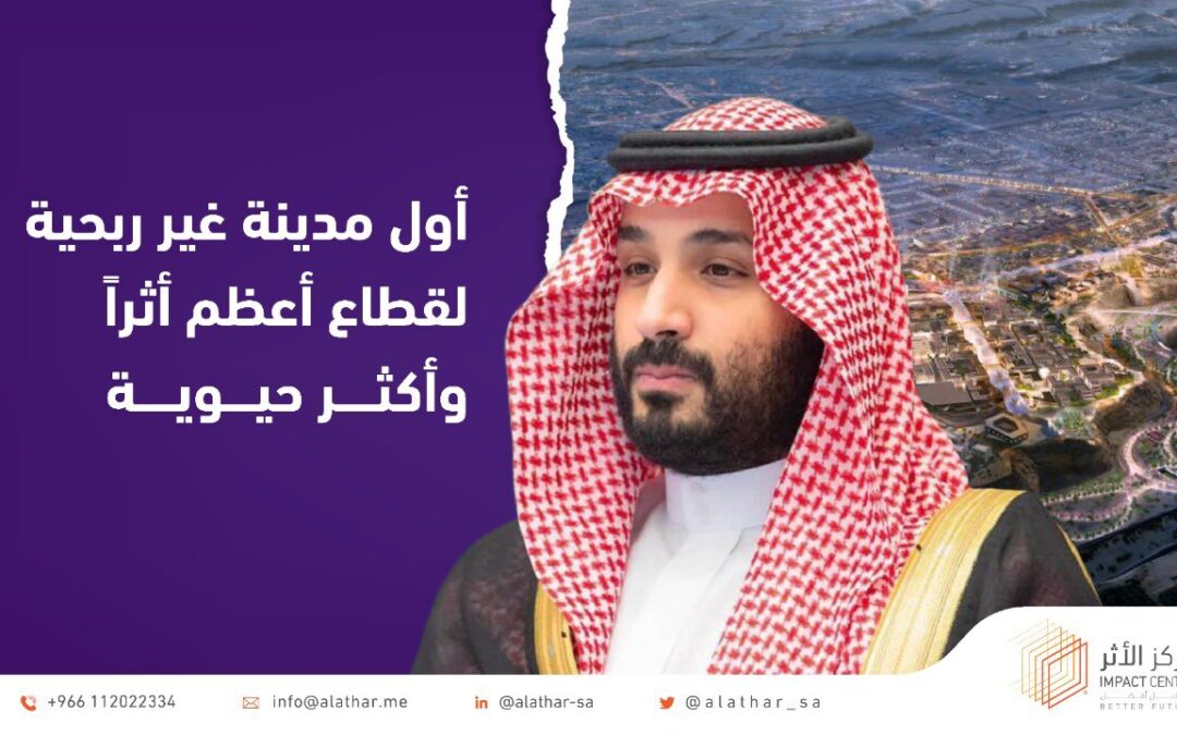 إطلاق مشروع مدينة الأمير محمد بن سلمان غير الربحية