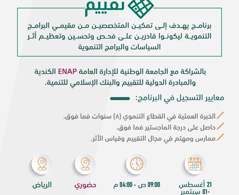 التسجيل في الدفعة الخامسة للبرنامج الدولي لتقييم التنمية