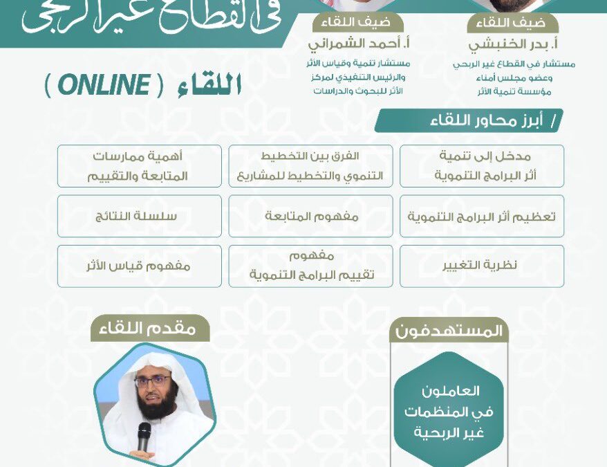 اللقاء السادس في ديوانية القطاع غير الربحي
