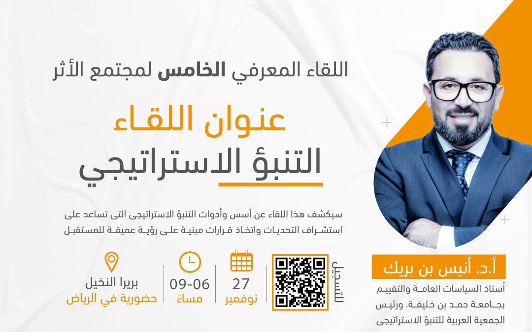 اللقاء المعرفي الخامس بعنوان التنبؤ الاستراتيجى