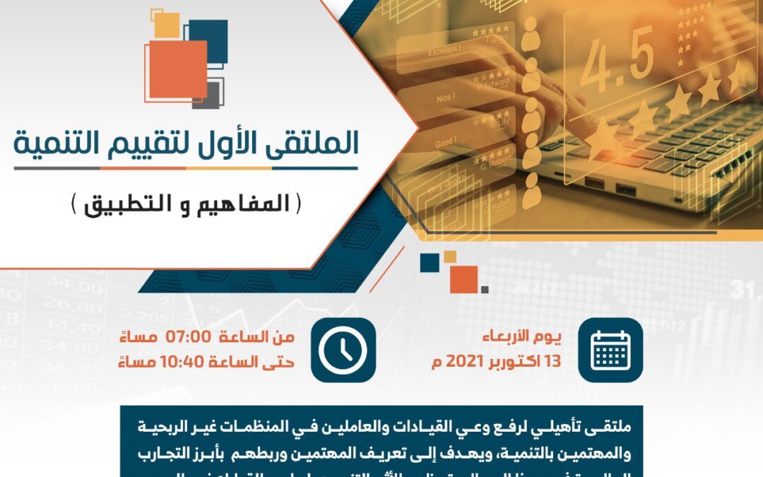 الملتقى الأول لتقييم التنمية