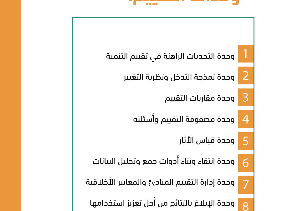 الوحدات التدريبية في البرنامج الدولي تقييم التنمية