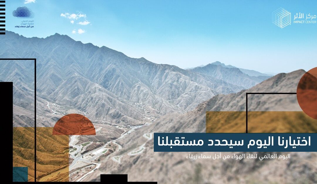 اليوم العالمي لنقاء الهواء