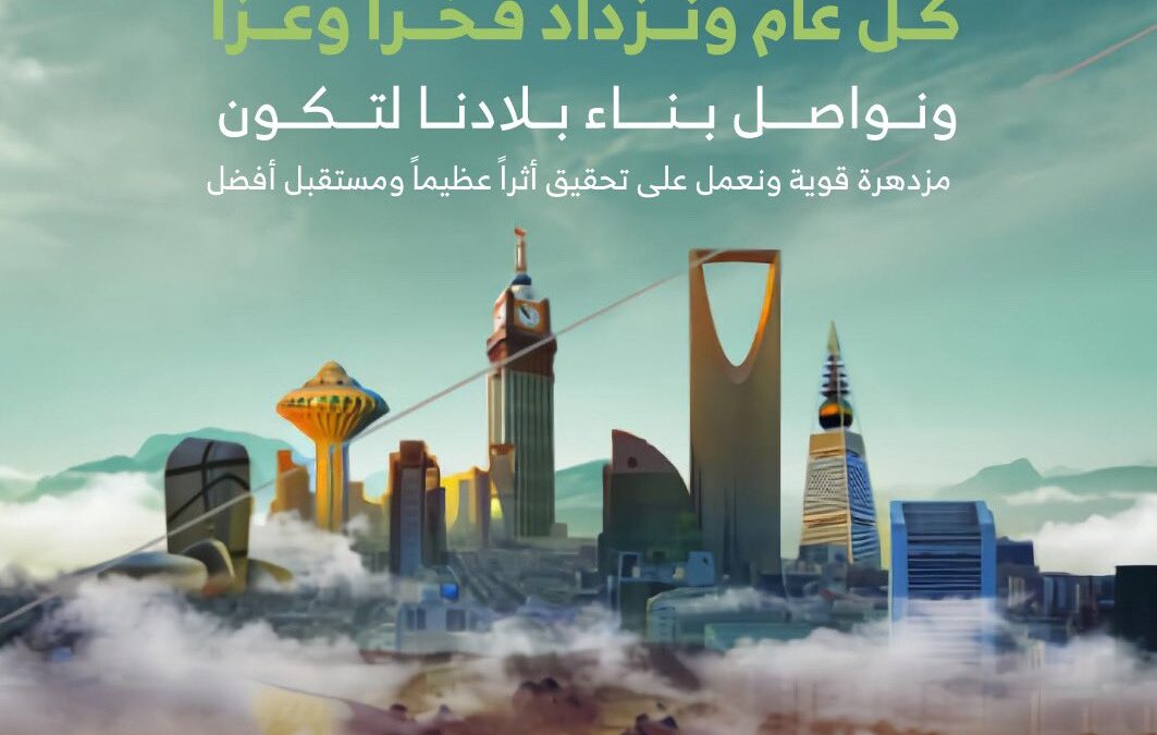 اليوم الوطني السعودي 92