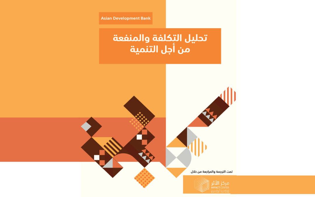 تحليل التكلفة والمنفعة من اجل التنمية