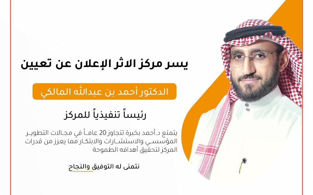 تعيين الدكتور أحمد بن عبدالله المالكي