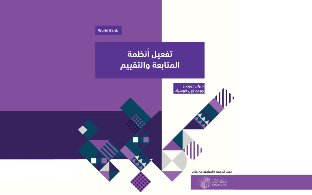 تفعيل أنظمة المتابعة والتقييم