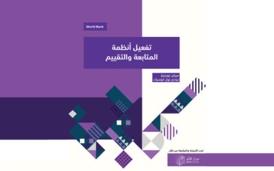 تفعيل أنظمة المتابعة والتقييم