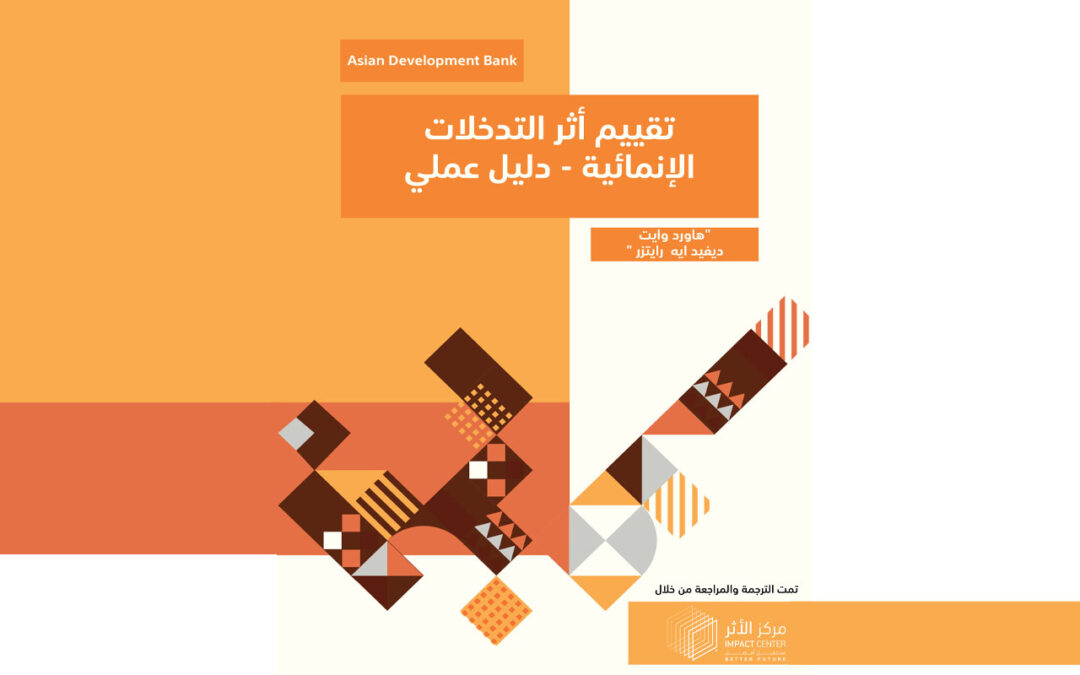 تقييم أثر التدخلات الإنمائية – دليل عملي