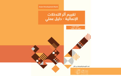 تقييم أثر التدخلات الإنمائية – دليل عملي