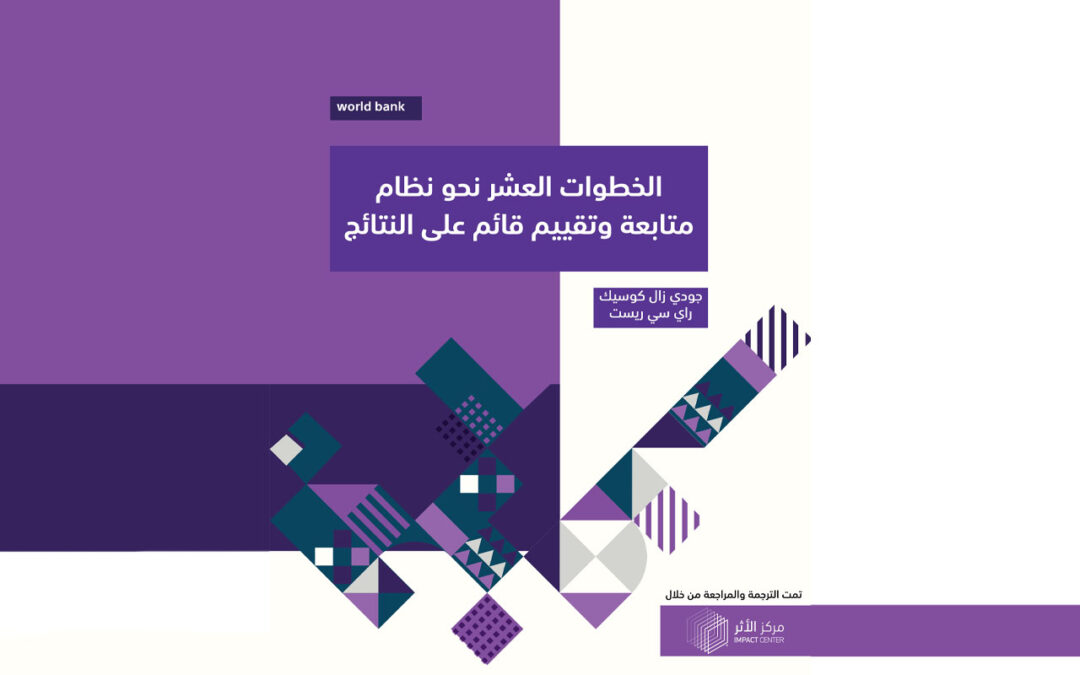 عشر خطوات نحو نظام متابعة وتقييم قائم على النتائج