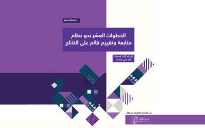 عشر خطوات نحو نظام متابعة وتقييم قائم على النتائج
