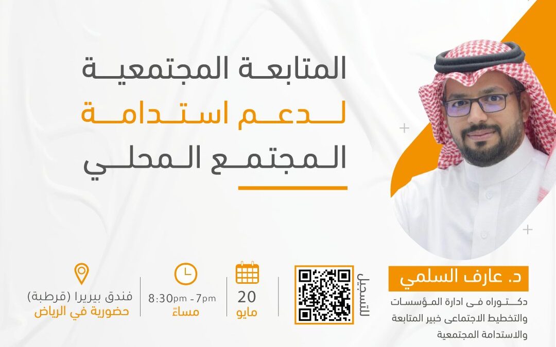 د. عارف السلمي في لقاء بعنوان المتابعة المجتمعية لدعم استدامة المجتمع المحلي