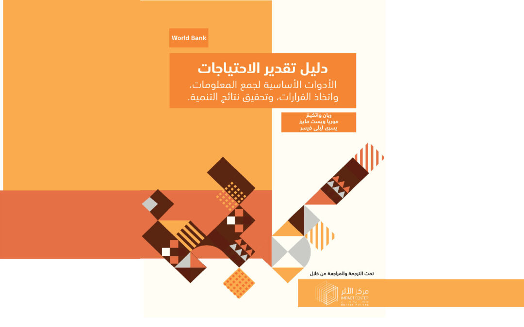 دليل تقدير الاحتياجات