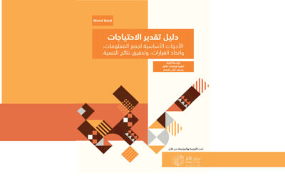 دليل تقدير الاحتياجات
