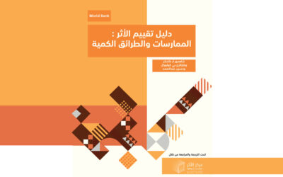 دليل تقييم الأثر_ الممارسات والطرائق الكمية