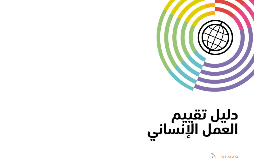 دليل تقييم العمل الإنساني