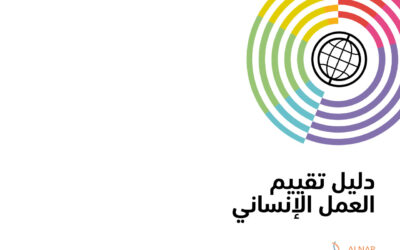 دليل تقييم العمل الإنساني