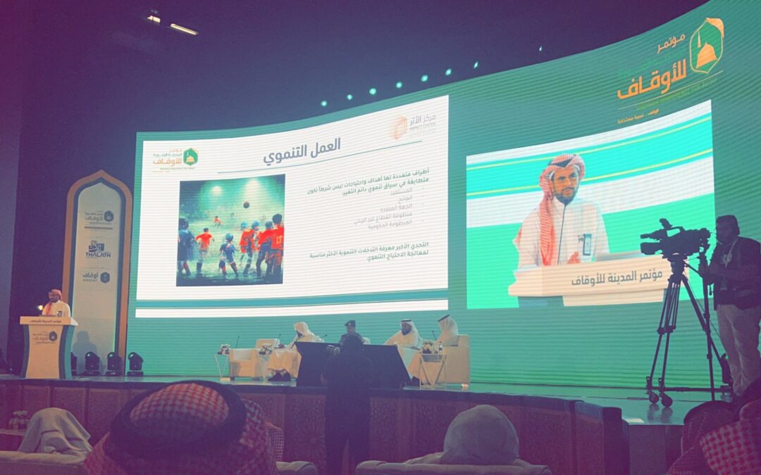 مشاركة الرئيس التنفيذي لـمركز الأثر م.أحمد الشمراني في الجلسة الثانية (التنمية والاستدامة)