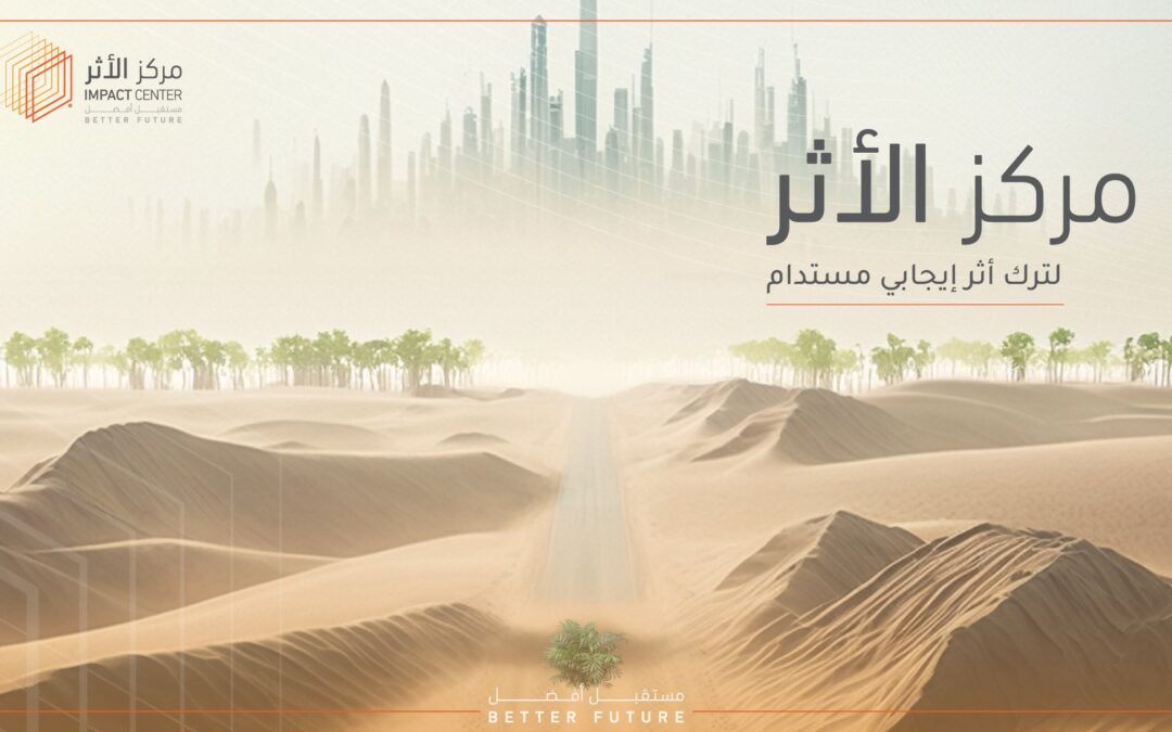 نشر ثقافة إدارة الأثر وتعظيمه