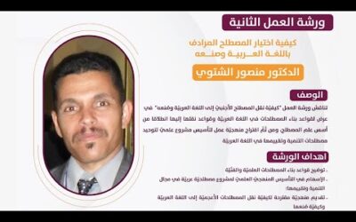 ملتقى تقــيـيـــم الـتـنـمـــــية (المحتوى العربي في التقييم) – الورشة الثانية