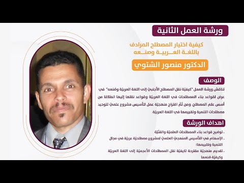 ملتقى تقــيـيـــم الـتـنـمـــــية (المحتوى العربي في التقييم) – الورشة الثانية