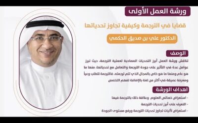 ملتقى تقــيـيـــم الـتـنـمـــــية (المحتوى العربي في التقييم) – الورشة الأولى