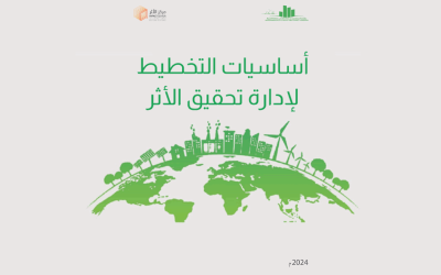 أساسيات التخطيط لإدارة تحقيق الأثر